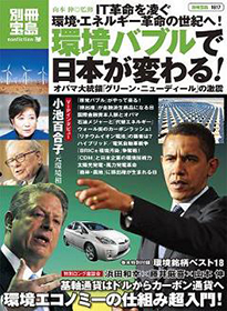 環境バブルで日本が変わる！