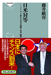 日米対等 トランプで変わる日本の国防・外交・経済